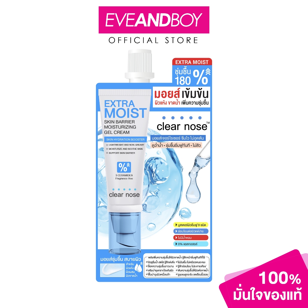 CLEARNOSE - Extra Moist Skin Barrier Moisturizing Gel Cream (12ml.) เคลียร์โนส เอ็กซ์ตร้า มอยส์ สกิน แบริเออร์ มอยส์เจอ