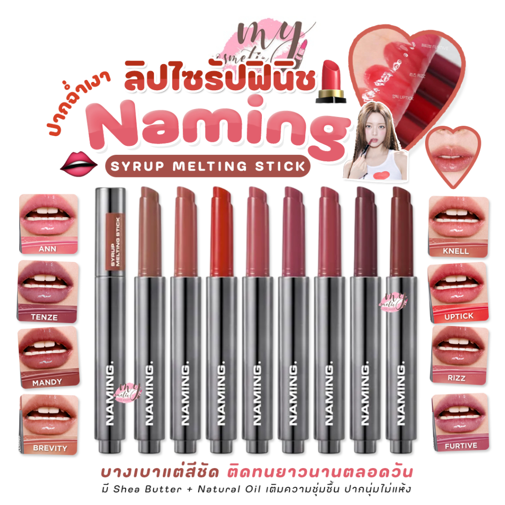 (🌼แท้ / พร้อมส่ง🌼) NAMING. SYRUP MELTING STICK # KNELL