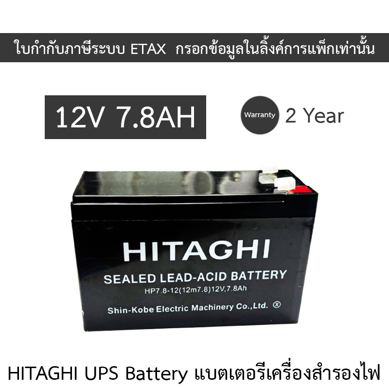 HITAGHI UPS Battery Replacement แบตเตอรีสำหรับเครื่องสำรองไฟ 12V 7.8AH