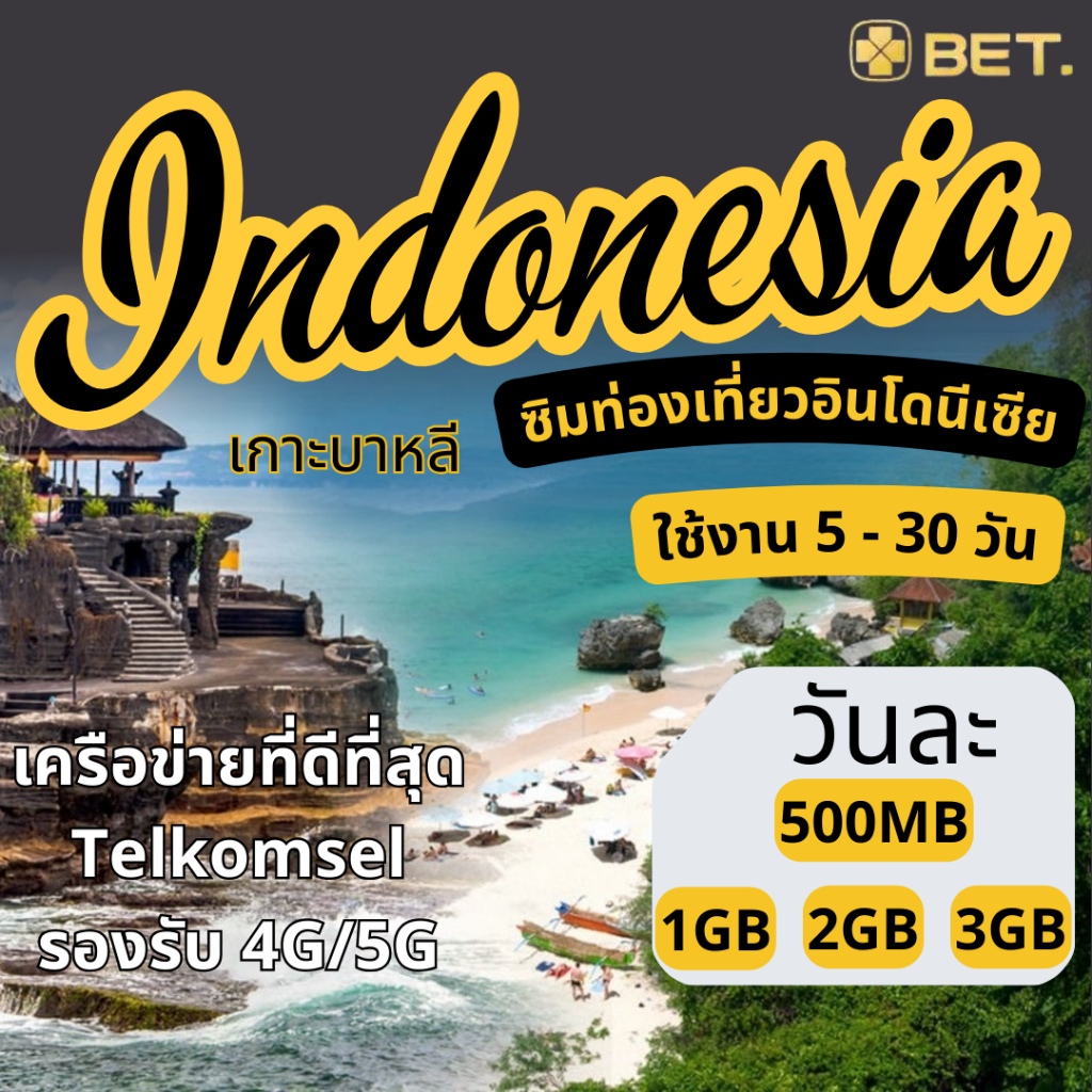 Indonesia Internet SIM อินโดนีเซีย เต็มสปิดเน็ต 4G/5G ไม่จำกัด เริ่มต้นวันละ 500MB - 3GB - UNLIMITED