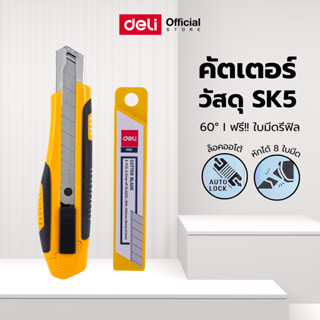 มีดคัตเตอร์ Deli พร้อมกล่องใบมีดแยก 8 ส่วน คม ทนทาน ใช้งานอเ…