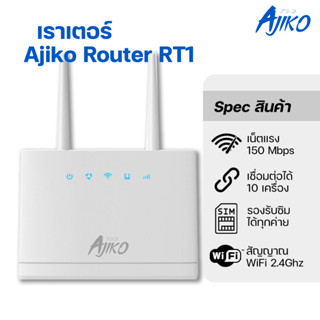 Ajiko RT1 เราเตอร์ใส่ซิม 4G 5G ตัวปล่อยไวไฟ 150Mbps รองรับซิ…