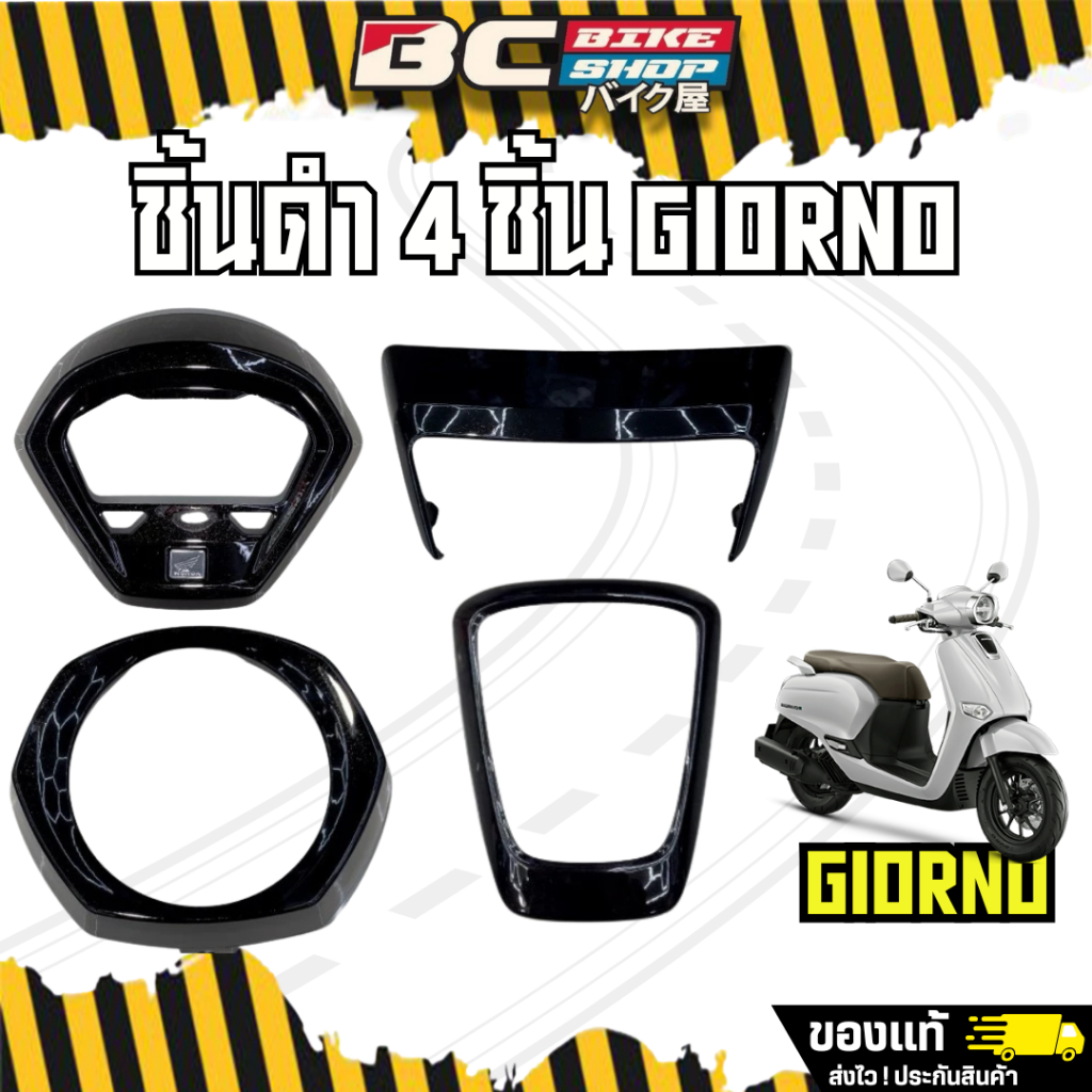 [15DD300 ลด 15%] ชิ้นดำ Giorno+125 ครอบไฟหน้า/ครอบไมล์/ครอบโลโก้/ครอบไฟท้าย ทำสีดำเงา อะไหล่แท้เบิกศูนย์แท้ทำสี2K
