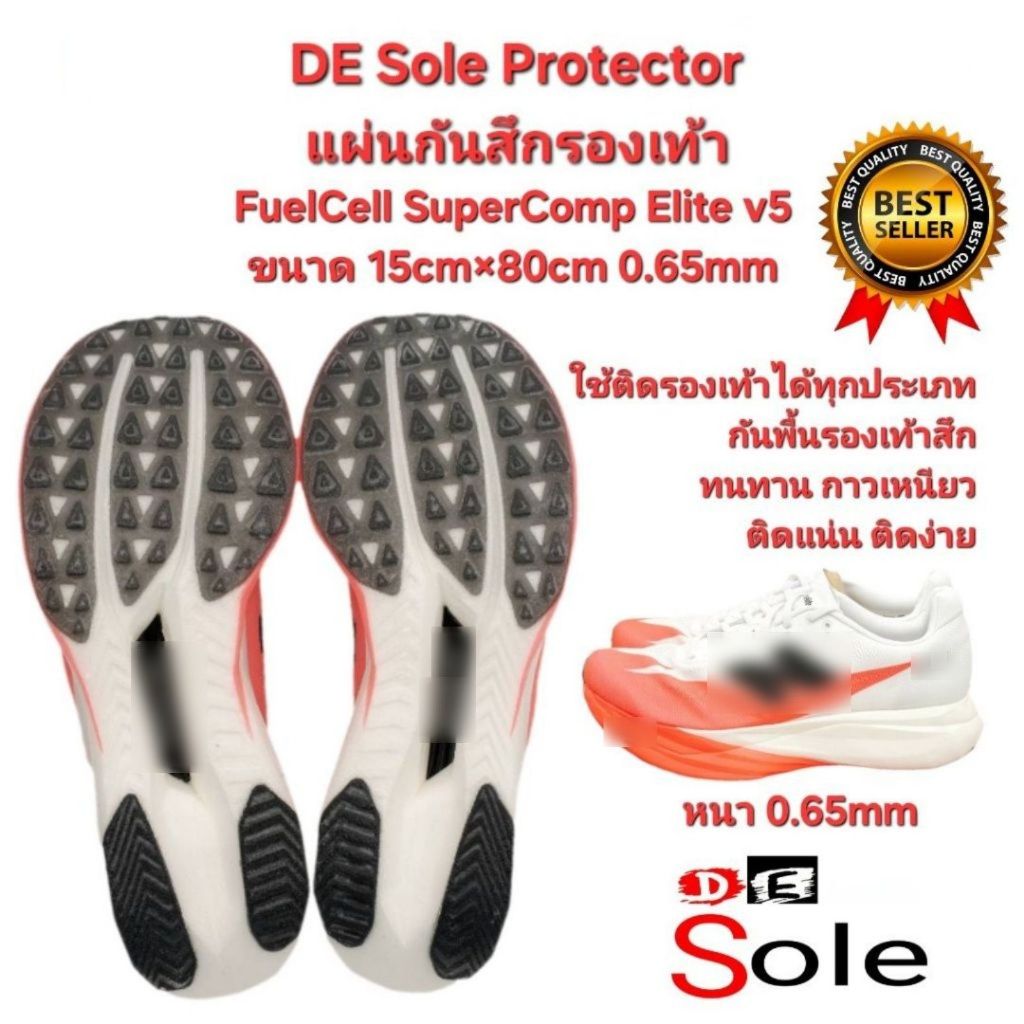 ออกใบกำกับภาษีได้ ติดเต็มพื้นได้1คู่ DE Sole Protector(DE) 15cm×80cm สำหรับ FuelCell SuperComp Elite