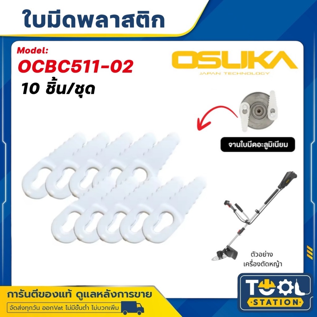OSUKA ใบมีดพลาสติก OCBC511-02 ชุดละ 10 ชิ้น อะไหล่เปลี่ยน เครื่องตัดหญ้า รุ่น OCBC511