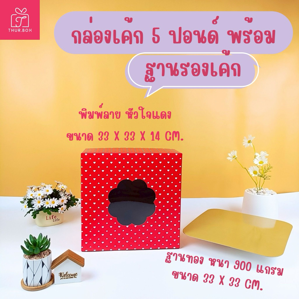 กล่องเค้ก 5 ปอนด์ พิมพ์หัวใจแดง+ พร้อมฐานรองหนา 900 แกรม (1ใบ , 5ใบ /แพ็ค)