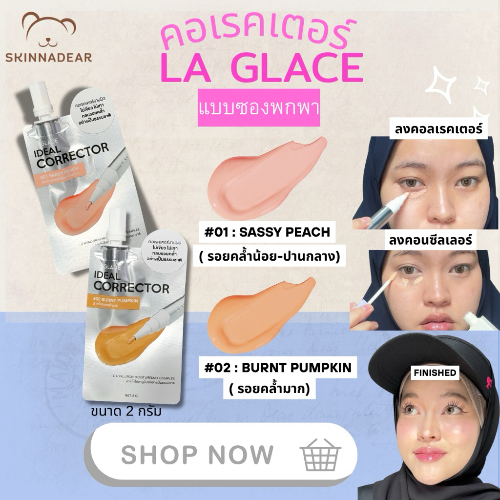 (แบบซอง) corrector LA GLACE คอเรคเตอร์ลากลาส แก้ไขใต้ตาคล้ำ ปรับผิวสม่ำเสมอ