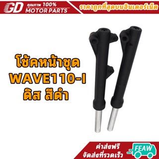 GDmotor ชุดโช๊คหน้า Wave110i-สีดำดิสเบรค AAA
