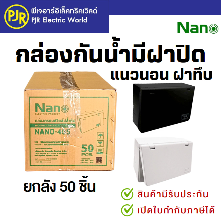 PJR*มีขายส่ง*ยกลัง50ชิ้น* กล่องครอบสวิตช์ปลั๊กไฟ กล่องกันน้ำ มีฝาเปิด-ปิด 2x4" แนวนอน ฝาทึบ สีขาว NANO405 สีดำ NANO405B