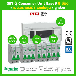 Schneider SET ตู้คอนซูมเมอร์ Easy9 8 ช่อง + เมนเบรกเกอร์ กัน…