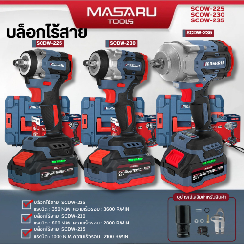 MASARU บล็อกไฟฟ้า รุ่นใหม่ SCDW-225 SCDW-230 SCDW-235