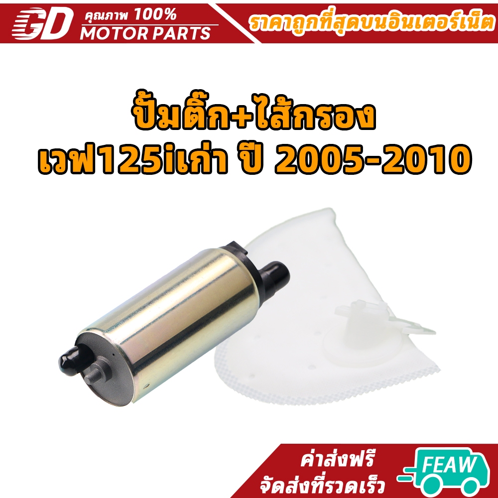 ปั้มติ๊ก+ไส้กรอง เวฟ125iเก่า ปี 2005-2010 (เกรด A อย่างดี) ไฟเลี้ยวบังลม