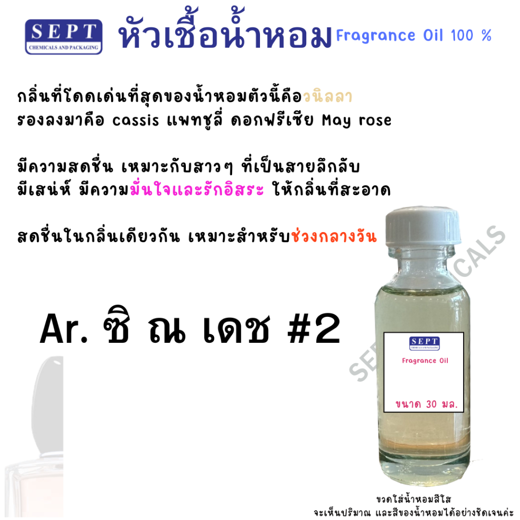 หัวเชื้อน้ำหอม กลิ่นแฟชั่น Ar. ซิ ณ เดช #2 ชมพูอ่อน ปริมาณสุทธิ 30 CC ราคา 90/OZ ทำน้ำหอมฉีดตัว สเปร์ย ปรับอากาศ