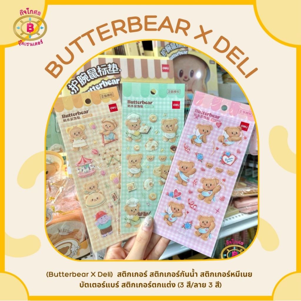 พร้อมส่ง✨🐻🧈(Butterbear x Deli) สติกเกอร์กันน้ำ สติกเกอร์หมีเนย บัตเตอร์แบร์  (คละสี)