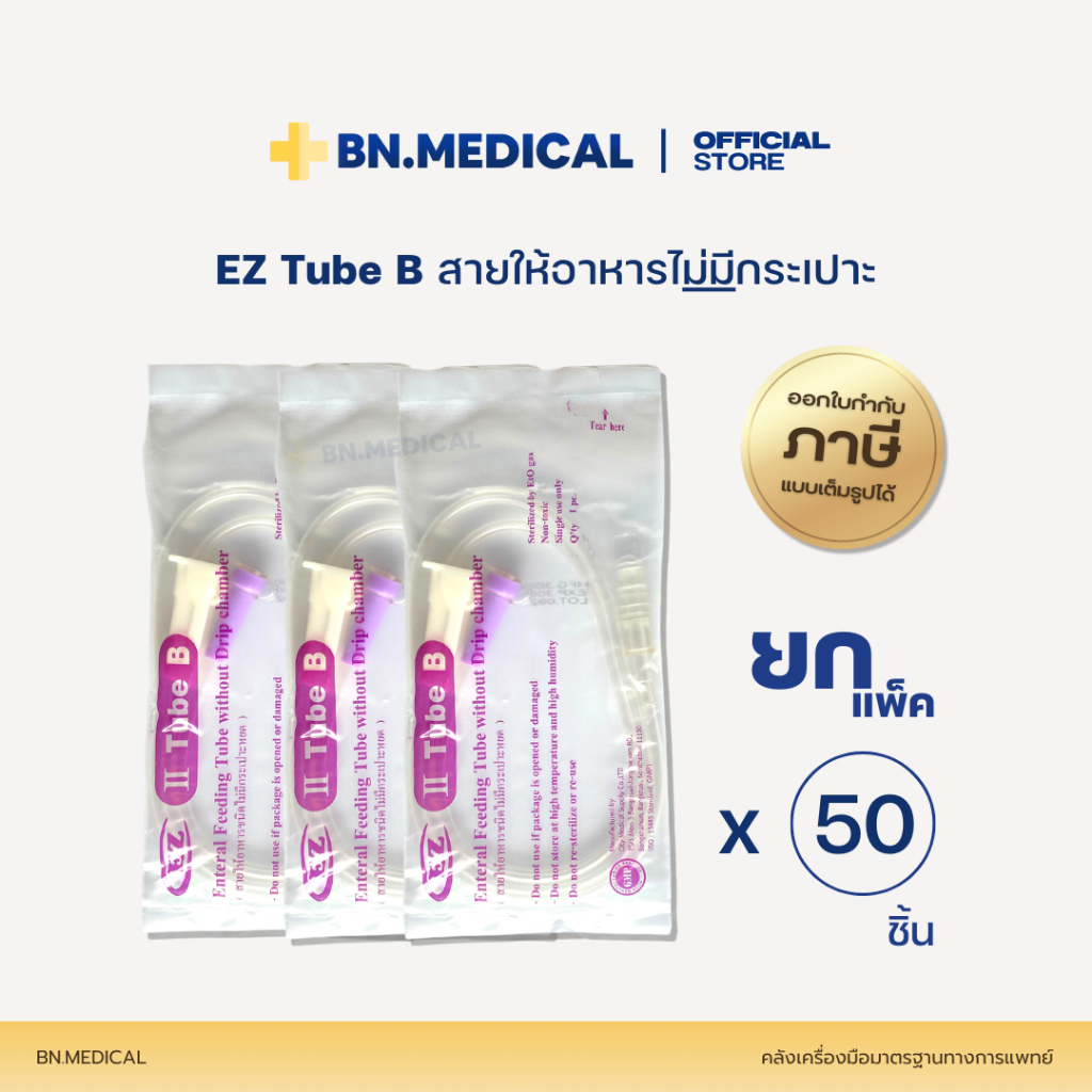 EZ Tube B สายให้อาหารไม่มีกระเปาะ (แพ็ค 10 20 50 ชิ้น) ผู้ป่วยติดเตียง ฟีดนม