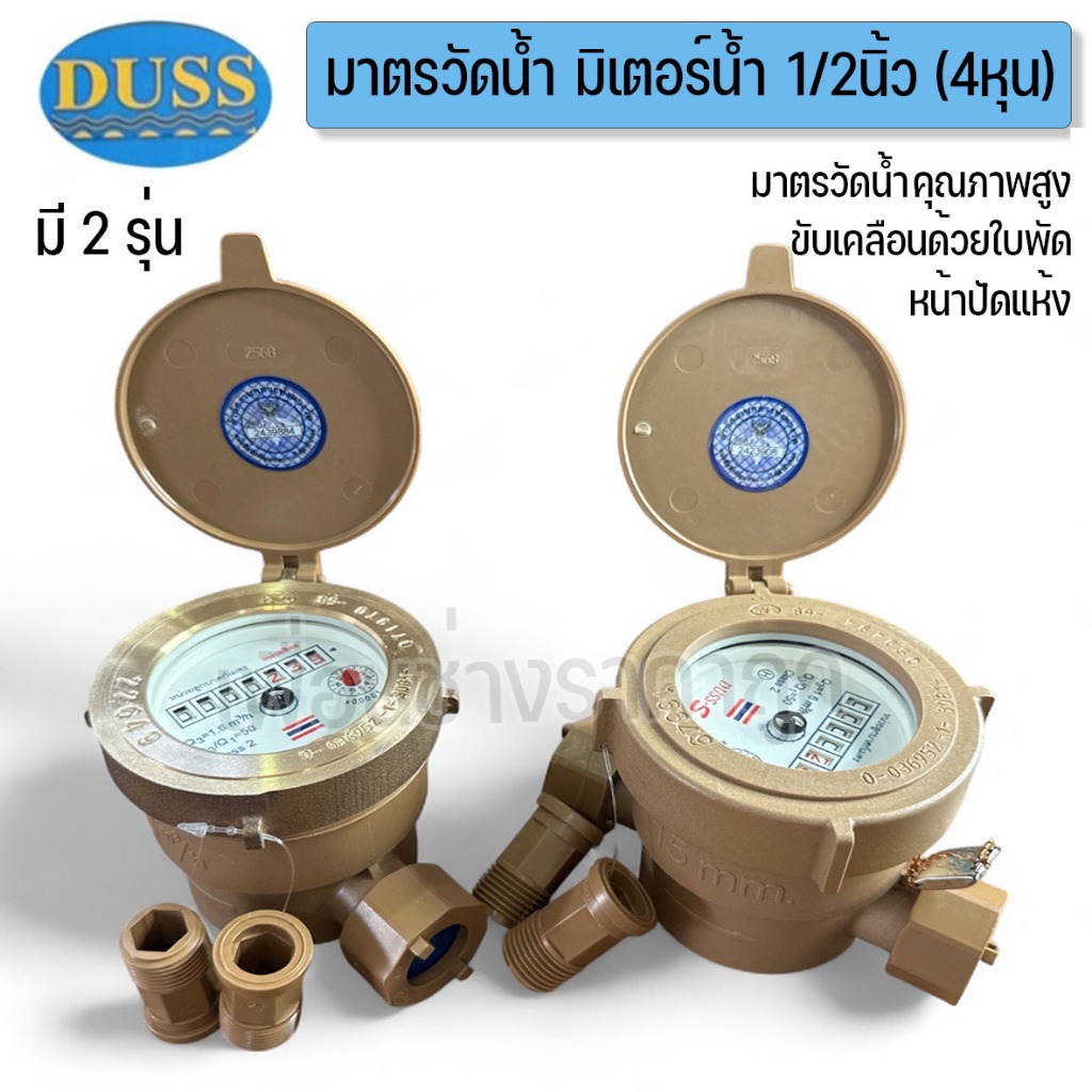 DUSS มิเตอร์น้ำ มาตรวัดน้ำ วัดน้ำ PVC /ทองเหลือง ขนาด 1/2 นิ้ว 4หุน คุณภาพสูง