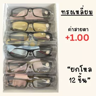 [ขายยกโหล12ชิ้น] แว่นสายตา แว่นสายตายาวกรอบพลาสติก มีให้เลือกหลายเบอร์