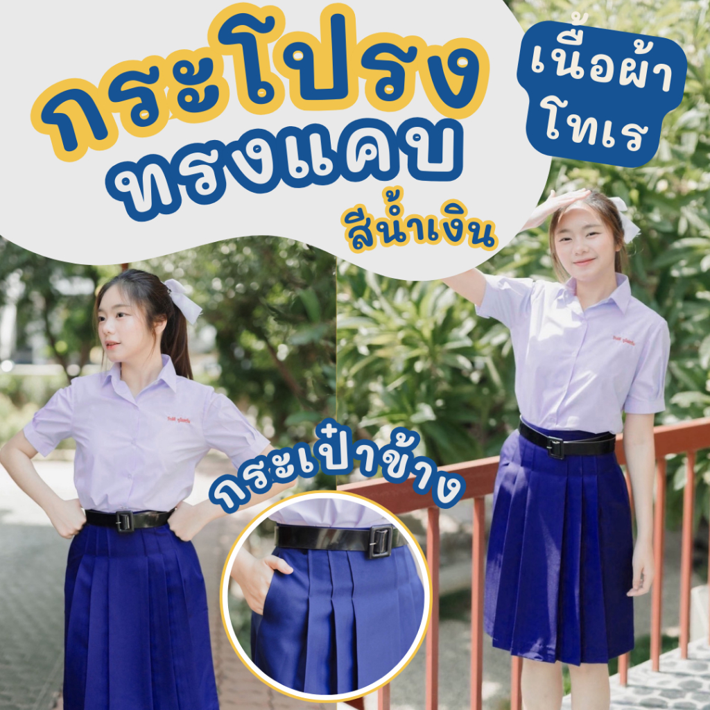 กระโปรงนักเรียน สีน้ำเงิน ยาว 24 กระโปรงทรงแคบ ผ้าโทเร กระเป๋าข้าง ตีเกล็ด 5 นิ้ว ตรารักษ์ดี