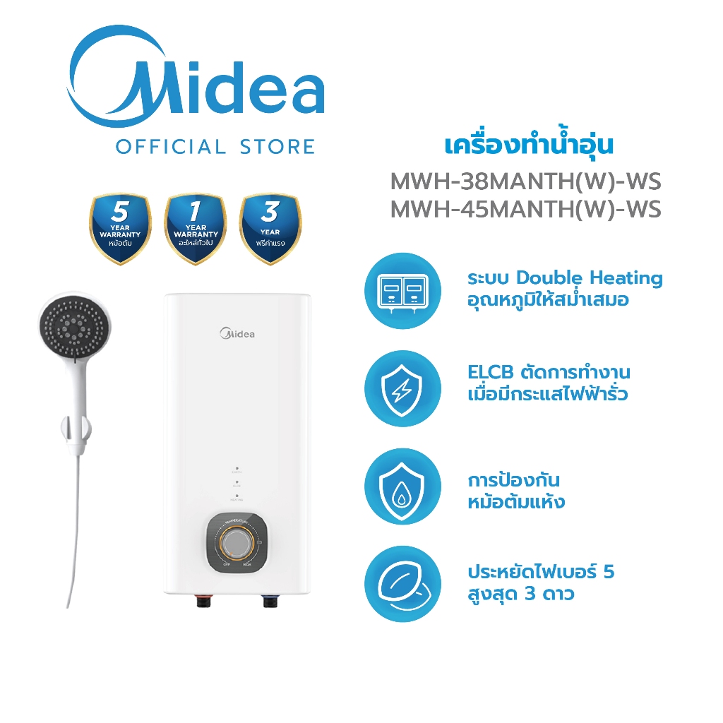 Midea เครื่องทำน้ำอุ่นพร้อมชุดฝักบัวไมเดีย รุ่น MWH-38MANTH(W)-WS 3,800 วัตต์ และ รุ่น MWH-45MANTH(W)-WS 4,500 วัตต์