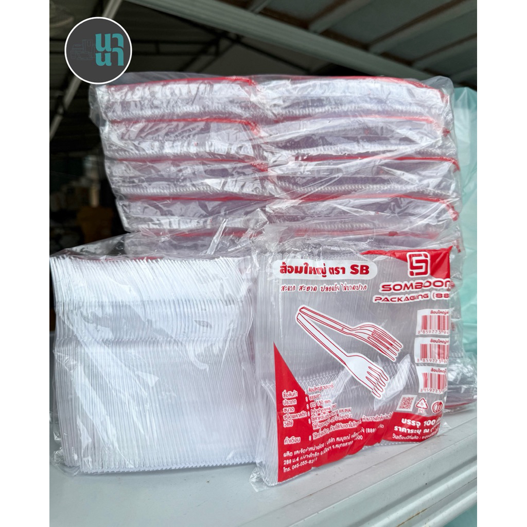 📌ยกหิ้ว 20 แพ็ค 📌ช้อนยาวใหญ่ ส้อมยาวใหญ่ SB สีดำ /สีใส /สีขาว จำนวน 2000 ชิ้น