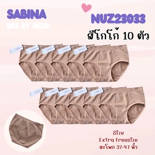 กางเกงในผ้าทอไซส์ใหญ่ ซาบีน่า รหัส Nuz23033 แพค 10 ตัว