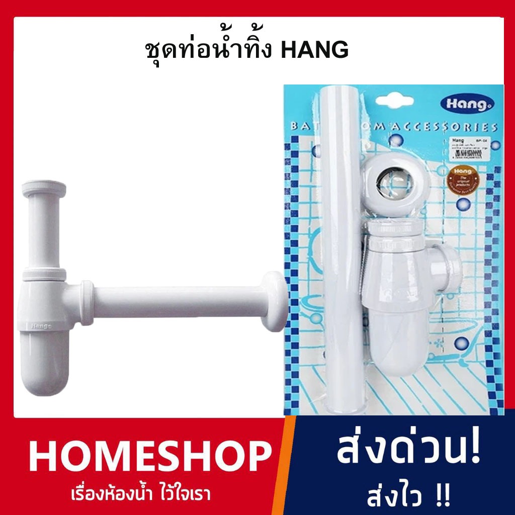 ท่อน้ำทิ้งแบบกระปุก HANG พลาสติก ABS สีขาว ก้านชาร์ปยาว 30 ซม. รุ่น BP-04 รหัส TH-912