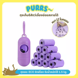 [ส่งฟรี] Purrs ถุงเก็บอึสัตว์เลี้ยง มีกลิ่นหอม ย่อยสลายได้ 1 ม้วน มี 15 ชิ้น ขนาด 25x32 cm ถุงเก็บอึ สายจูงแมว