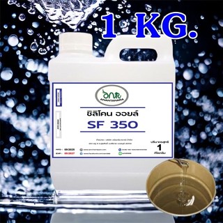 3001/SF350 1Kg. Silicone Oil 350 ซิลิโคน ออยล์ 350 น้ำมันซิล…