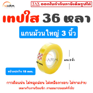 เทปใส 36 หลา [1 ม้วน] เทปแกนเล็ก 1 นิ้ว / เทปแกนใหญ่ 3 นิ้ว หน้าเทป 12/18/24 mm. / เทปใส เทปกาว สก็อตเทปอเนกประสงค์