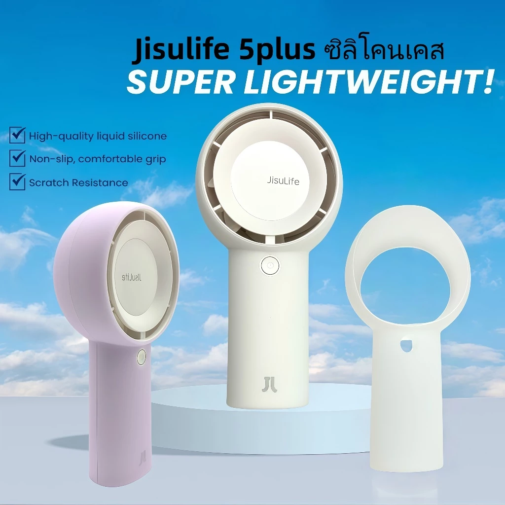 เหมาะสำหรับ jisulife5 plus สามารถซักได้ พัดลมมินิพัดลมมือถือความเร็วสูง ฝาครอบป้องกันซิลิโคน