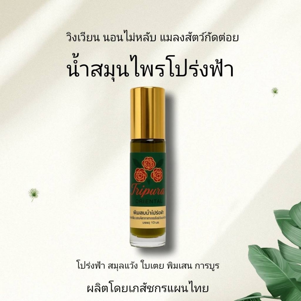 น้ำมันนวดโปร่งฟ้า​เย็นหอมชื่นใจ​ คลายเครียด​ นอนไม่หลับ