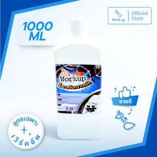 [Workup Mall] น้ำยาขจัดคราบหมึก (Ink Remover) (ขนาด 120-1,000 มล.)