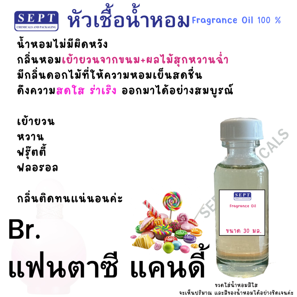 หัวเชื้อน้ำหอม หัวน้ำหอม Br. แฟนตาซี "แคนดี้" 70 บาท 30 ml. กลิ่นน่ารัก หัวเชื้อน้ำหอม ทำน้ำหอมฉีดตัว สเปร์ยปรับอากาศ