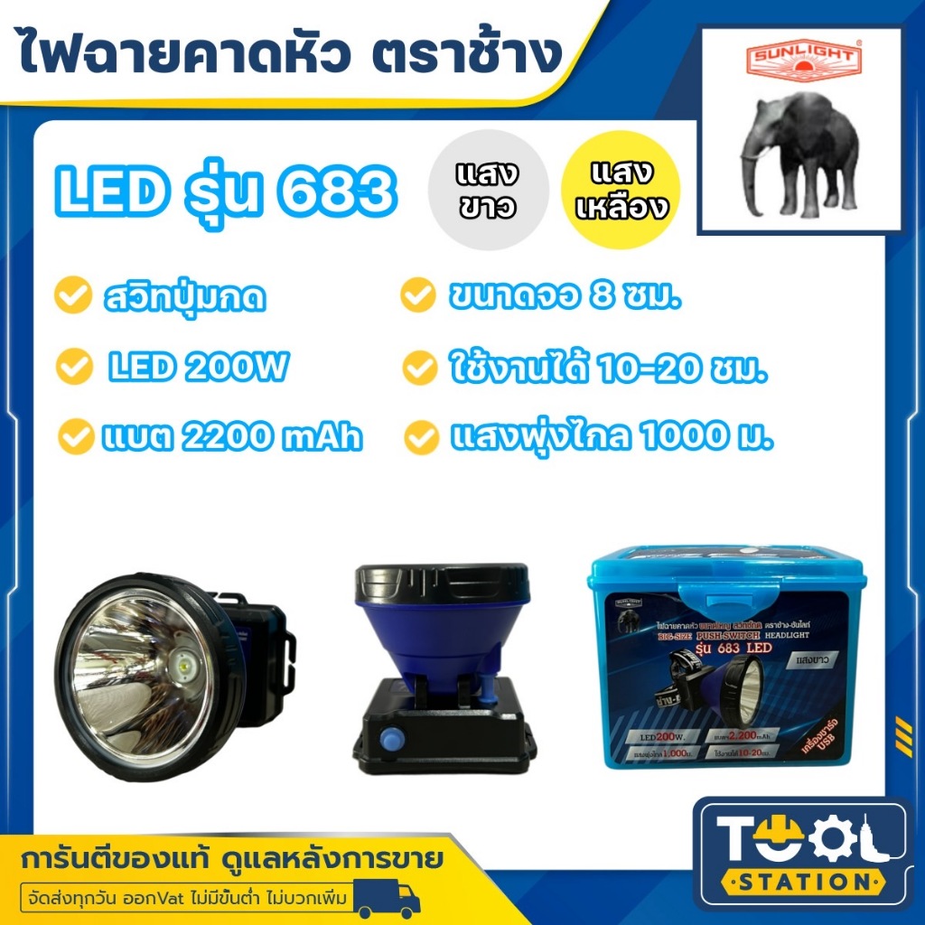 ไฟฉายคาดหัวตราช้าง หัวไฟตราช้าง หน้าไฟตราช้าง รุ่น 683 สวิทซ์ปุ่มกด แสงขาว และ แสงเหลือง