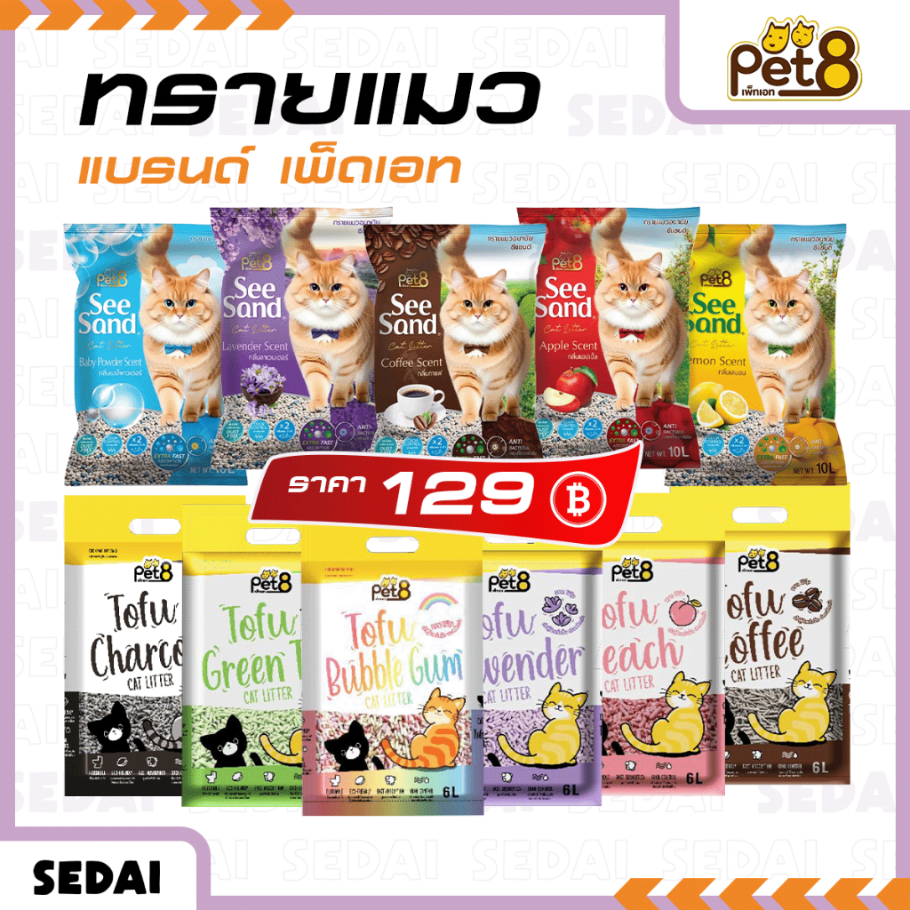[ ส่งฟรี 🔥 ] [ PET8 ] ทรายแมวเต้าหู้ ขนาด 6 ลิตร / ทรายแมว See Sand 10 ลิตร มี 5 กลิ่น