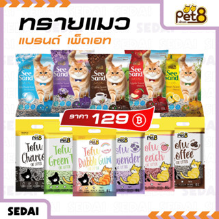 [ ส่งฟรี 🔥 ] [ PET8 ] ทรายแมวเต้าหู้ ขนาด 6 ลิตร / ทรายแมว S…