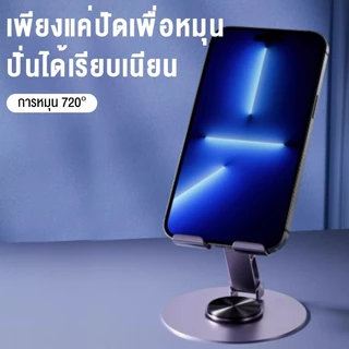【1 แถม 1】ที่วางโทรศัพท์ หมุนได้ 360 องศา วัสดุโลหะ แบบพกพา แท่นวาง แท็บเล็ต พับได้ ขายึดกันลื่น แข็งแรงทนทาน คละสี