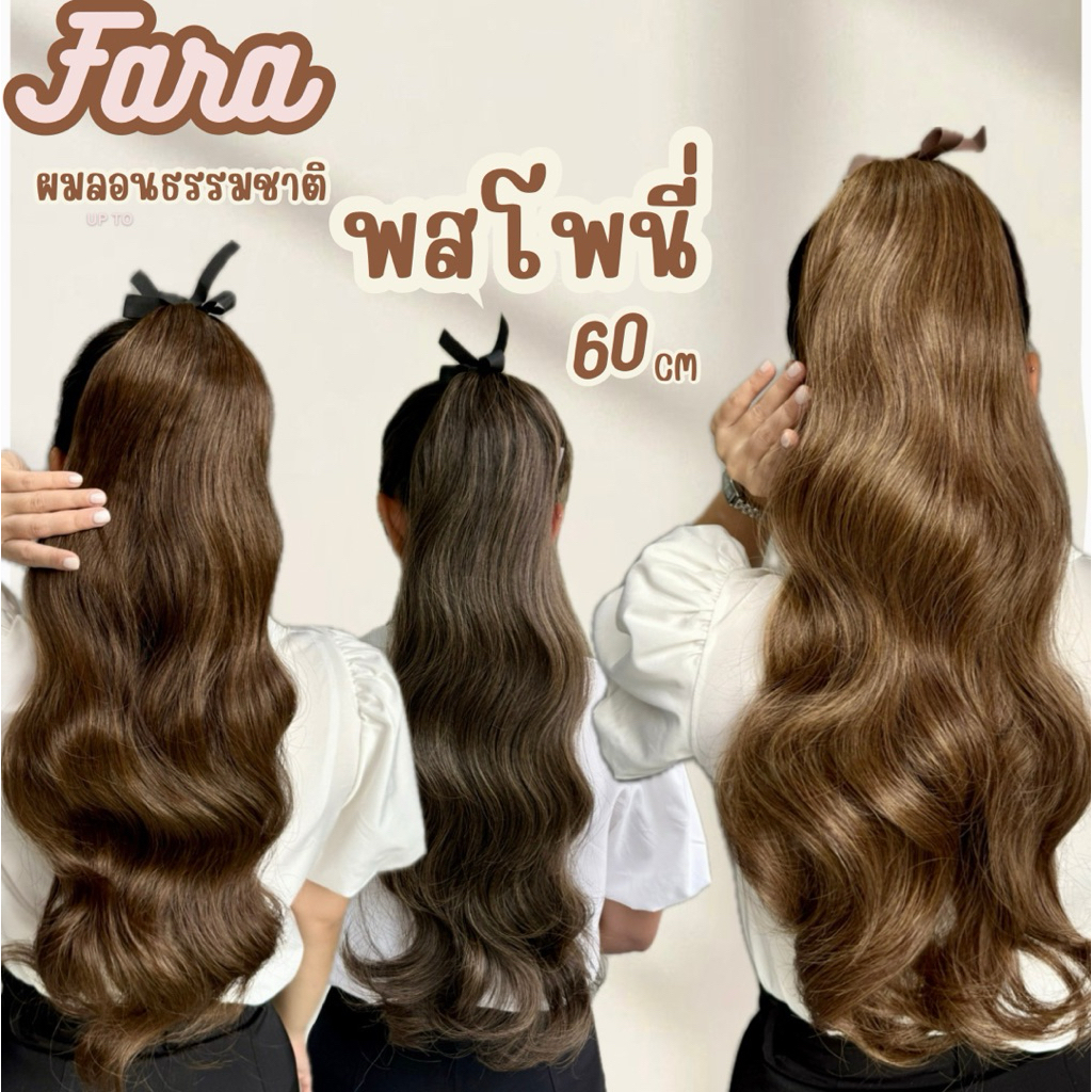 ผมหางแบบผูก พส.ม้าโพนี่ 60cm