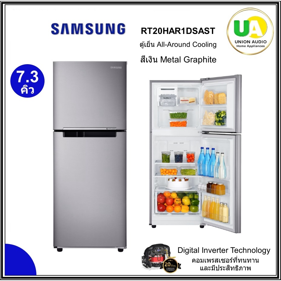 SAMSUNG ตู้เย็น 2 ประตู รุ่น RT20HAR1DSA /ST 7.3 คิว อินเวอร์เตอร์ ตู้เย็น ซัมซุง RT20HAR1DSA RT20