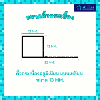 ONE คิ้วกระเบื้องอลูมิเนียม แบบเหลี่ยม 13 มม. ยาว 2 เมตร