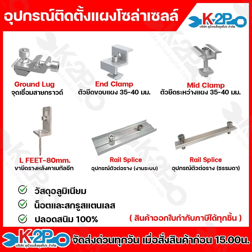 อุปกรณ์ติดตั้ง แผงโซล่าเซลล์ end clamp ,mid clamp, L-feet, rail splice, ground lug, ขาปรับองศา ตัวยึดรางซีแพค ฯลฯ