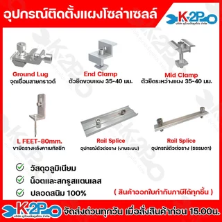 อุปกรณ์ติดตั้ง แผงโซล่าเซลล์ end clamp ,mid clamp, L-feet, rail splice, ground lug, ขาปรับองศา ตัวยึดรางซีแพค ฯลฯ