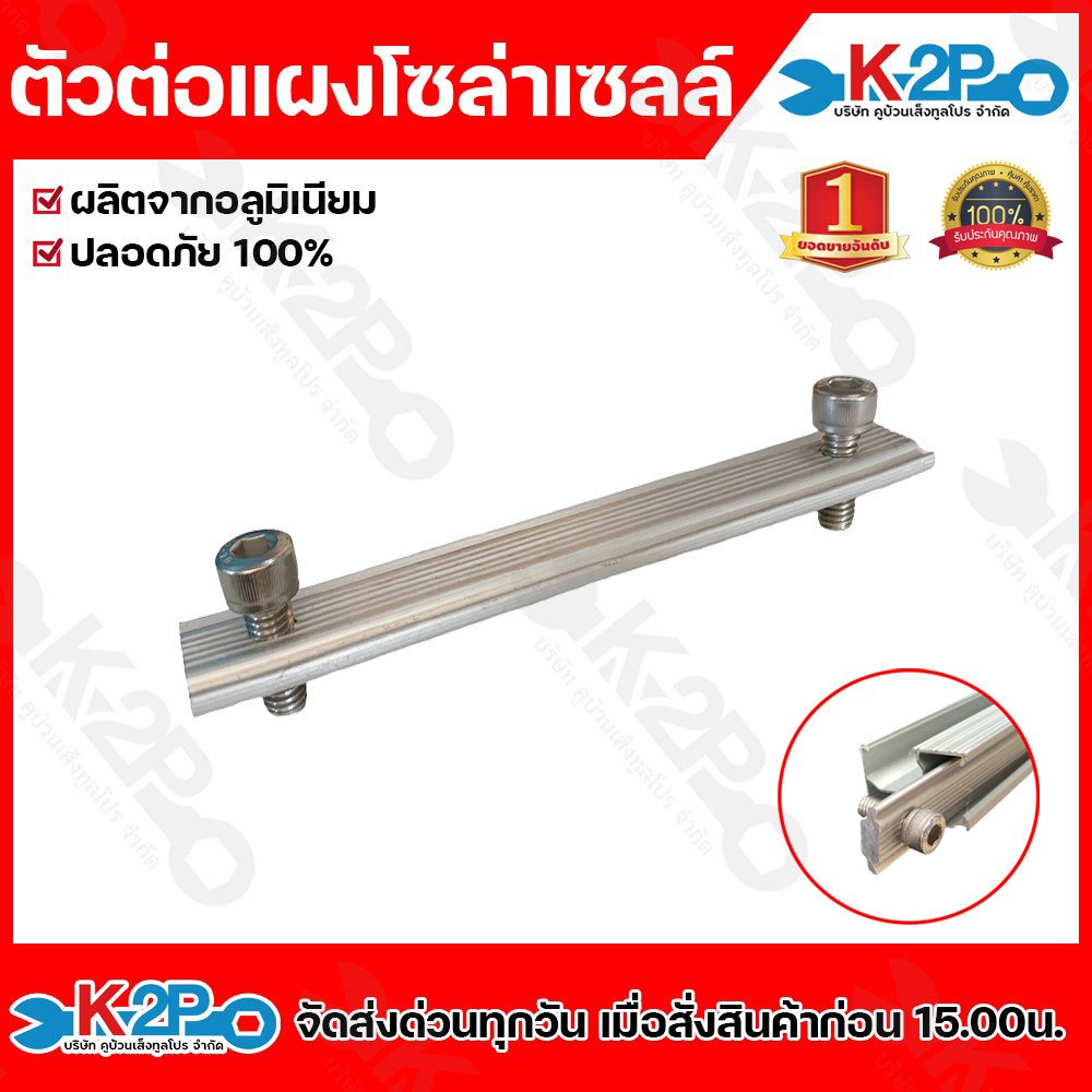 อุปกรณ์ติดตั้ง แผงโซล่าเซลล์ rail splice (ธรรมดา)อุปกรณ์ยึดแผงโซล่าเซลล์ ยึดเกาะหลังคา ระบบโซล่าเซลล์