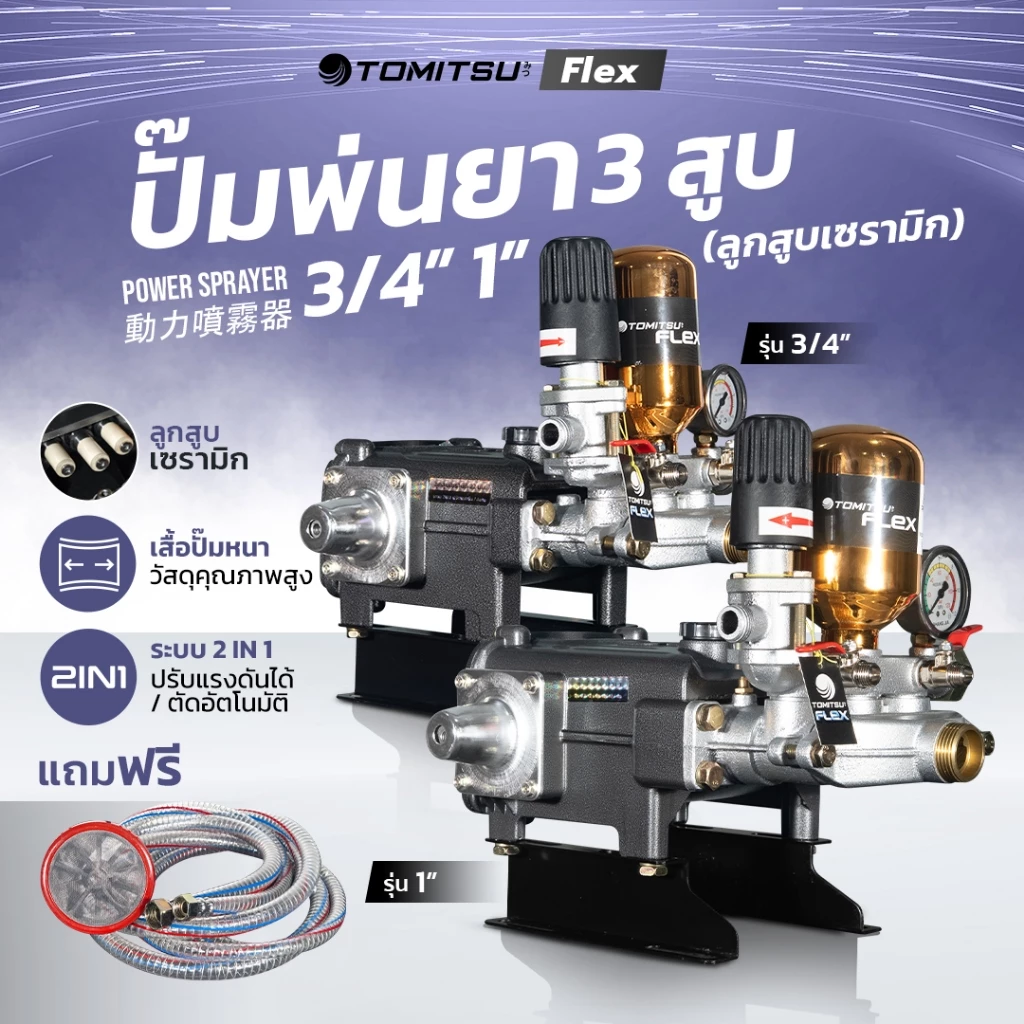 ปั๊มพ่นยา 3สูบ รุ่น 3/4"-22มม-2in1/ 1"-30มม-2in1(ลูกเซรามิก)แรงดัน 40บาร์ Tomitsu Flex แรงดันสูง ปั๊มพ่นยา เครื่องฉีดยา
