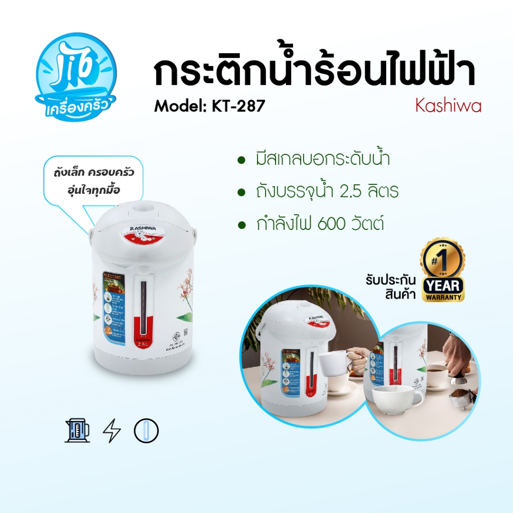กระติกน้ำร้อนไฟฟ้า ขนาด 2.5 ลิตร  KASHIWA รุ่น KT-287