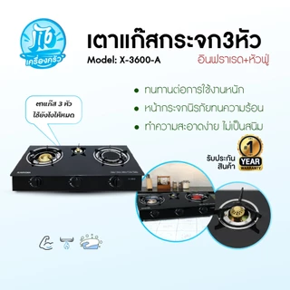 KASHIWA รุ่น X-3600-A เตาแก๊สหน้ากระจกสามหัว เตาแก๊ส อินฟราเรด+หัวฟู่ ให้ความร้อนสูง รับประกันศูนย์