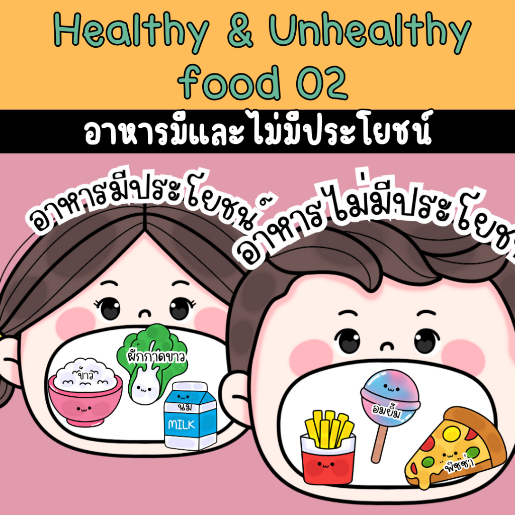 สื่อการสอนเรื่องอาหารมีประโยชน์และไม่มีประโยชน์ สื่อการสอนปฐมวัย