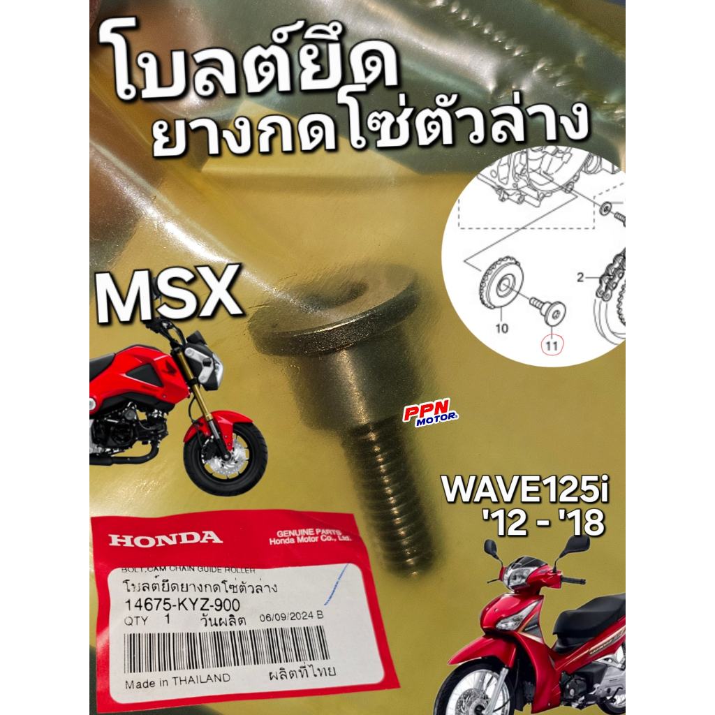 โบลต์ยึดยางกดโซ่ตัวล่าง โบ้ลท์ยึดยางกดโซ่ตัวล่าง WAVE125i NEW 2012 ปลาวาฬ MSX แท้ศูนย์ฮอนด้า 14675-K