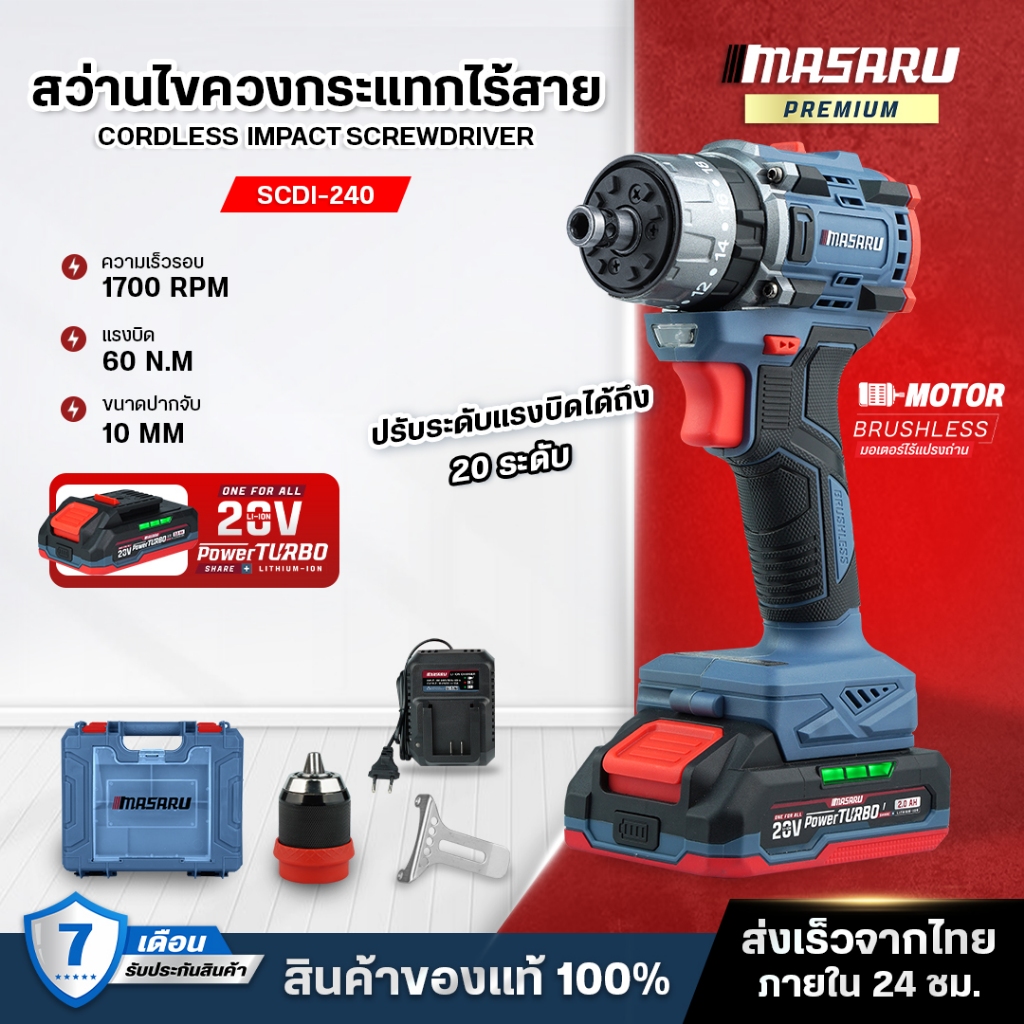 MASARU สว่านไขควง 20V 3 ระบบ รุ่น SCDI-240 สว่านไร้สาย ไขควงสว่านกระแทกไร้สาย