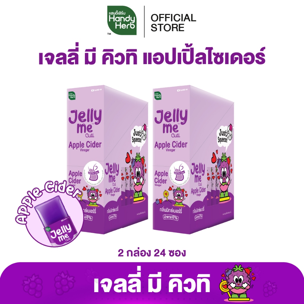 HandyHerb Jelly Me Cuti Apple Cider เจลลี่ มี คิวทิ แอปเปิ้ลไซเดอร์ กลิ่นมิกซ์เบอร์รี่ 2 กล่อง (24 ซอง)